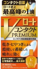 Photo1: V Rohto Premium 15 mL　　【第3類医薬品】Vロートコンタクトプレミアム 15mL (1)
